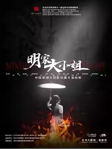 【杭州】 中国首部大型原创魔术谍战剧《明家大小姐》