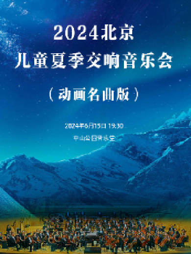 【北京】2024北京儿童夏季交响音乐会（动画名曲版）