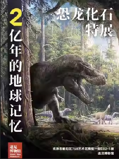 【北京】2亿年的地球记忆—恐龙化石特展