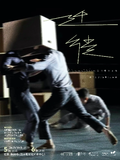【北京】十口无团肢体剧场作品「迁徙Transition」