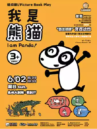 【泉州】2024宫西达也绘本剧《我是熊猫》