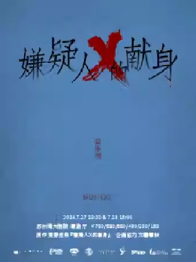【苏州】2024·苏州湾“音乐剧的夏天” 缪时客悬疑宇宙·音乐剧《嫌疑人X的献身》