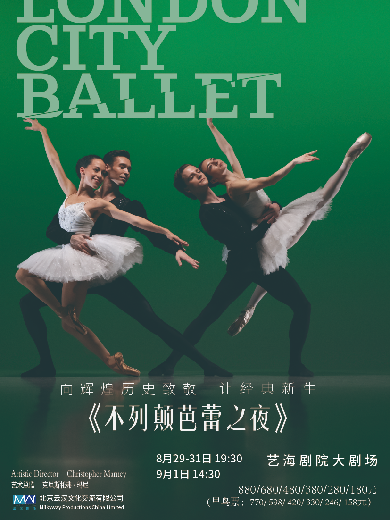 【上海】英国伦敦城市芭蕾舞团《不列颠芭蕾之夜》