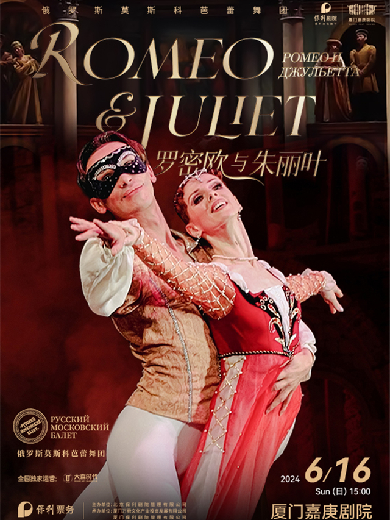 俄罗斯莫斯科芭蕾舞团《罗密欧与朱丽叶》厦门站