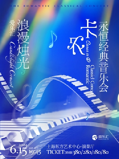 【上海】爱乐汇“浪漫烛光”卡农CanonInD永恒经典音乐会