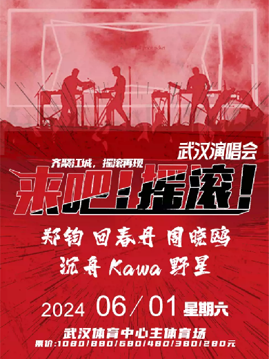 【武汉】2024《来吧摇滚》演唱会武汉站