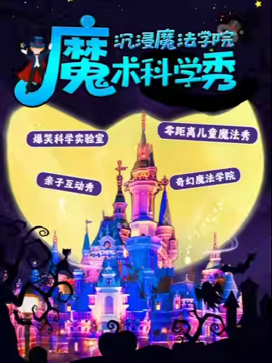 近景科学儿童剧《魔法与物理奇妙》北京站