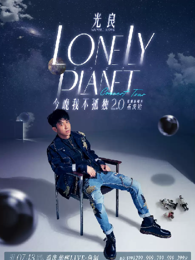 【重庆】2024光良「今晚我不孤独2.0」巡回演唱会重庆站