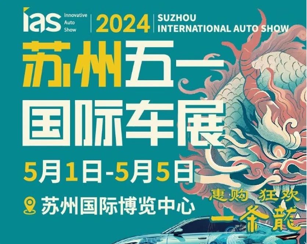 苏州国际汽车博览会