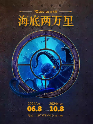 CASE LAB元世界海底两万里中国首展·北京站