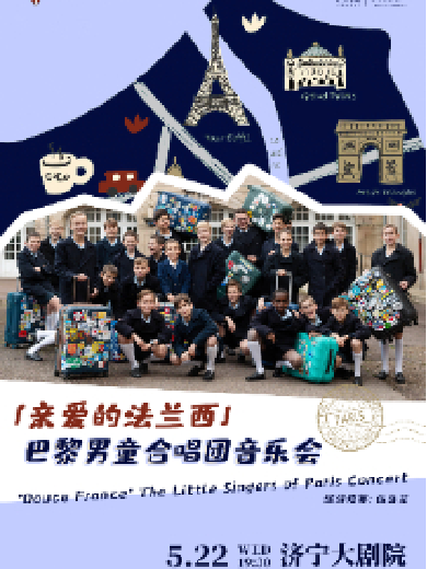 巴黎男童合唱团济宁音乐会