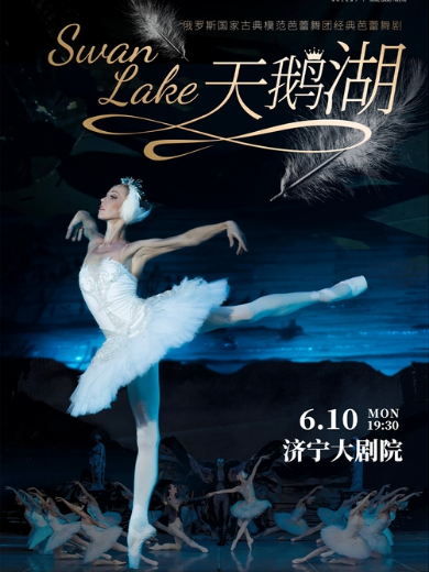 【济宁】古典芭蕾舞剧《天鹅湖》