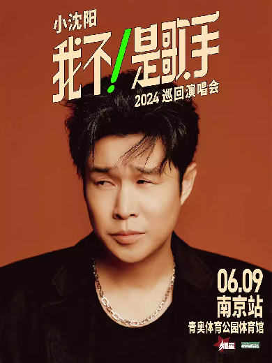 【南京】小沈阳“我不!是歌手”2024巡回演唱会南京站