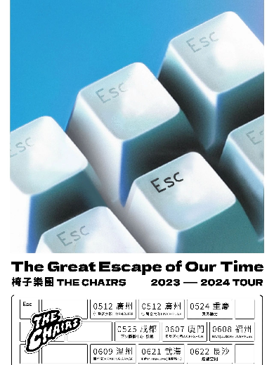 【重庆】椅子乐团 2024 The Great Escape of Our Time “我们时代的伟大逃亡 ”