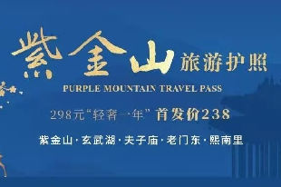 紫金山旅游护照年卡