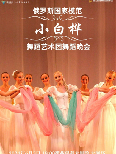 【衢州】六一嘉年华·《俄罗斯国家模范“小白桦”舞蹈艺术团歌舞晚会》