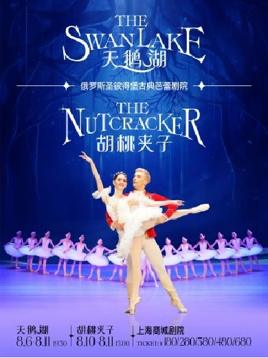 【上海】【5折】俄罗斯圣彼得堡古典芭蕾舞剧院《天鹅湖》《胡桃夹子》