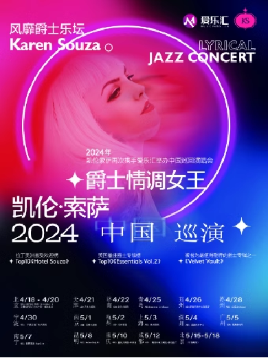 【北京】阿根廷爵士情调女王凯伦·索萨Karen Souza 2024北京演唱会