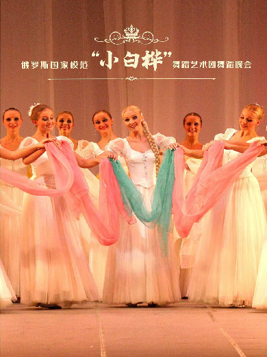 【株洲】俄罗斯国家模范“小白桦”舞蹈艺术团舞蹈晚会