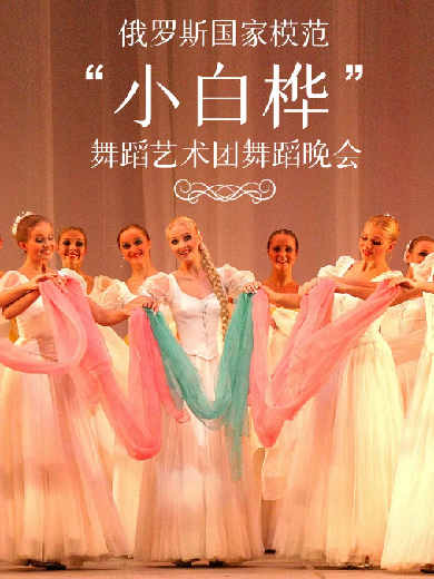 俄罗斯国家模范小白桦舞蹈艺术团呼和浩特舞蹈晚会