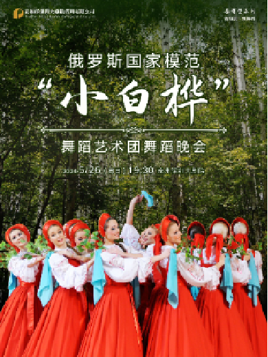 【泰州】俄罗斯国家模范“小白桦”舞蹈艺术团舞蹈晚会