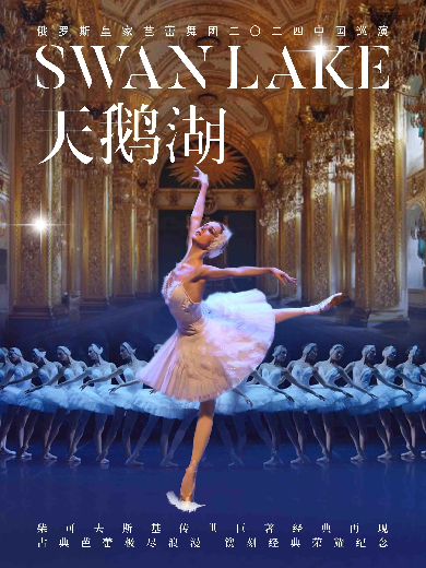 俄罗斯皇家芭蕾舞团2024中国巡演《天鹅湖》北京站