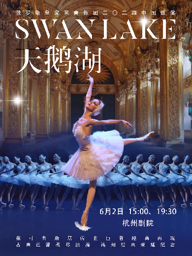 【杭州】俄罗斯皇家芭蕾舞团《天鹅湖》2024巡演21周年至臻呈现