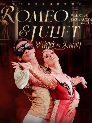 俄罗斯莫斯科芭蕾舞团《罗密欧与朱丽叶》福州站