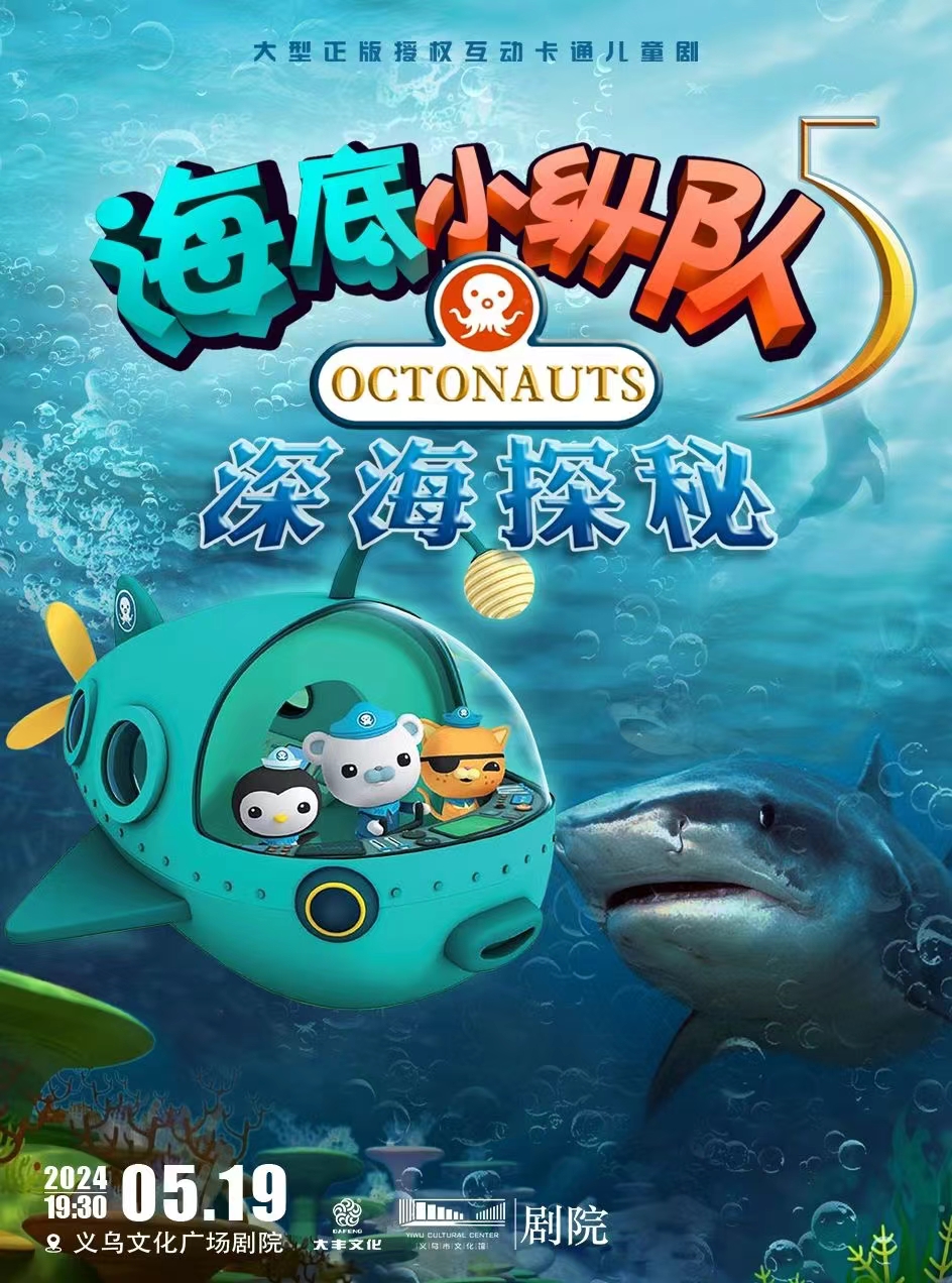 【金华】 大型正版授权互动卡通儿童剧《海底小纵队5：深海探秘》