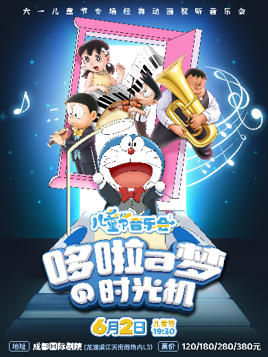 【成都】哆啦a梦的时光机·六一儿童节专场视听音乐会