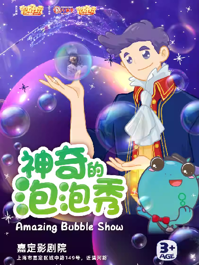 【上海】兜好玩艺术剧团《神奇的泡泡秀 Amazing Bubble Show》韩国正版授权