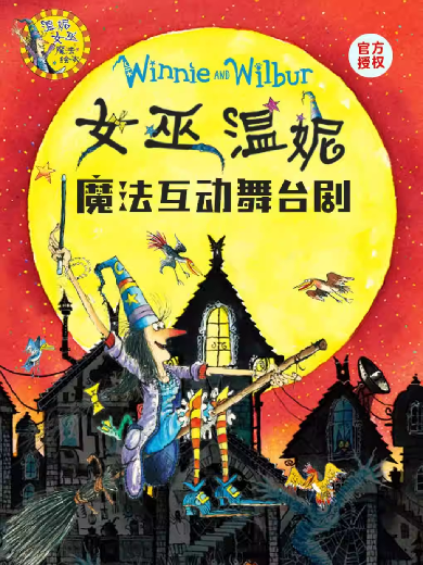 【上海】正版授权《女巫温妮》魔法互动舞台剧