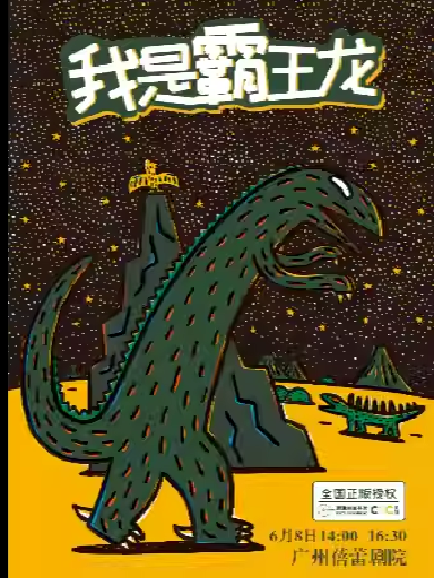 【广州】宫西达也恐龙系列绘本实景舞台剧《我是霸王龙》