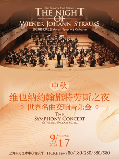 上海《维也纳约翰施特劳斯之夜》世界名曲交响音乐会