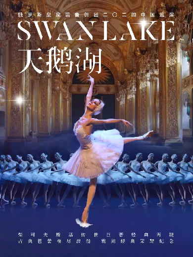 【贵阳】俄罗斯皇家芭蕾舞团《天鹅湖》2024中国巡演21周年至臻呈现