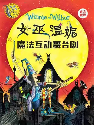 【杭州】正版授权《女巫温妮》魔法互动舞台剧