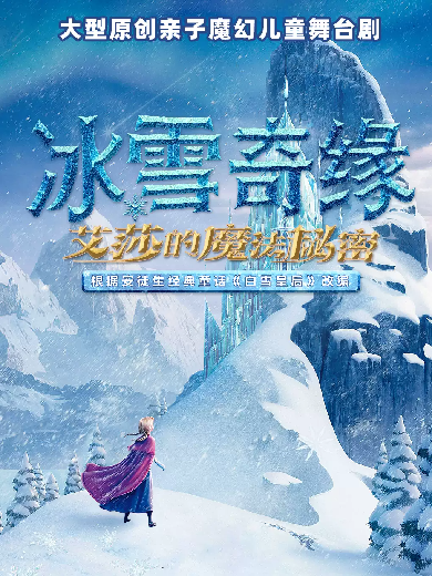 【东方】六一巨献-大型亲子魔幻儿童舞台剧《冰雪奇缘-艾莎的魔法秘密》