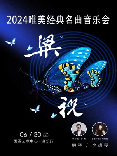 【北京】【早鸟5折】“梁祝”--钢琴、小提琴唯美经典名曲音乐会