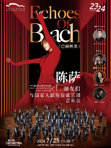 【上海】《巴赫映象》陈萨&朋友们与国家大剧院管弦乐团音乐会