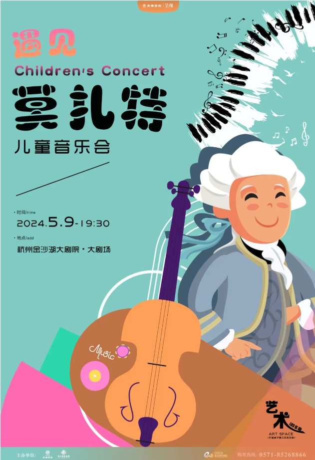 【杭州】艺术游乐园｜古典音乐启蒙亲子音乐会《遇见莫扎特》
