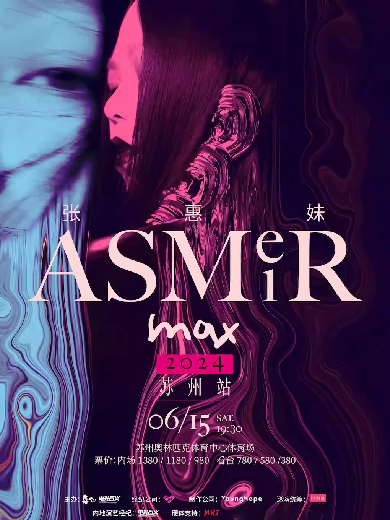【苏州】2024张惠妹ASMR MAX巡回演唱会