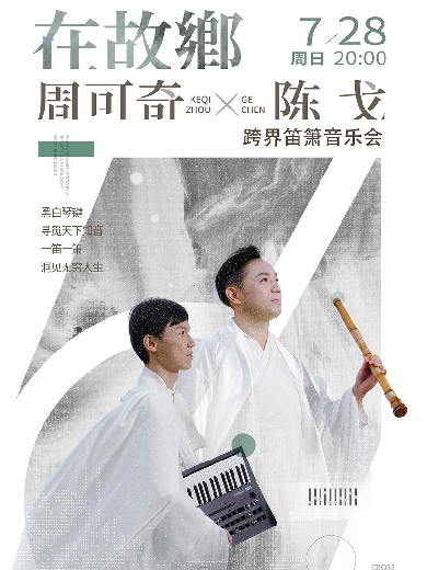 周可奇陈戈珠海跨界笛箫音乐会