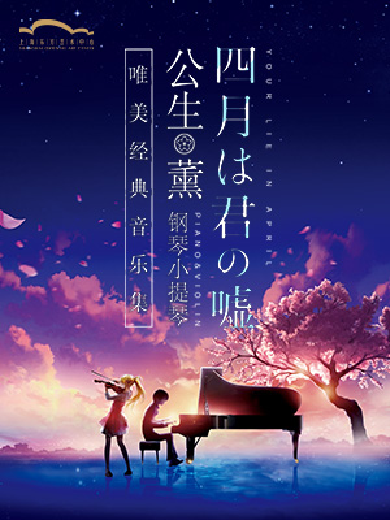 【上海】《四月是你的谎言》——“公生”与“薰”的钢琴小提琴唯美经典音乐集
