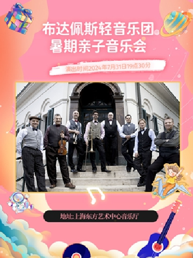 布达佩斯轻音乐团亲子暑期音乐会上海站