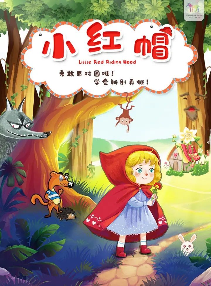 【杭州】经典童话儿童剧《小红帽》