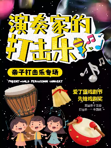 【杭州】【沉浸式儿童剧】亲子儿童剧《演奏家的打击乐》互动节奏秀|音乐舞台剧