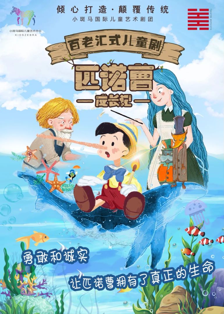 【杭州】经典童话儿童剧《匹诺曹成长记》