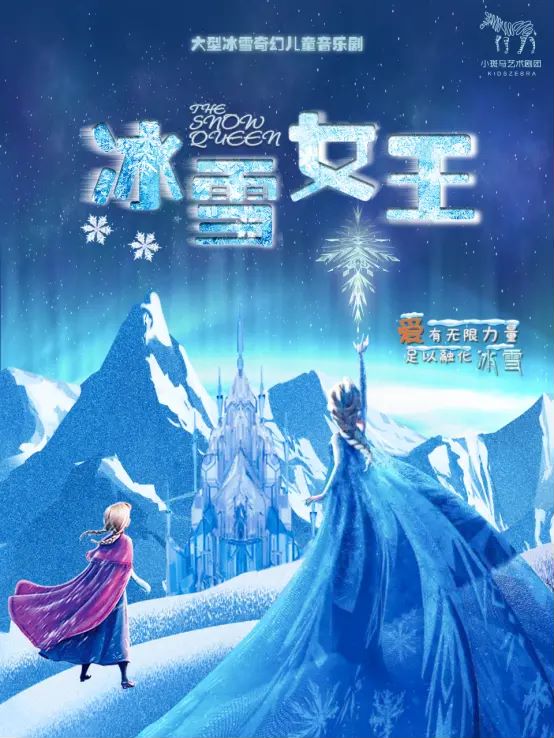 【杭州】 大型冰雪奇幻儿童剧《冰雪女王》
