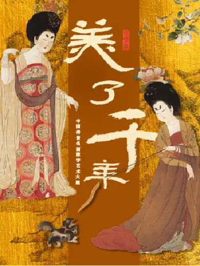 【厦门】「福建首展」美了千年 中国传世名画数字艺术大展