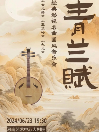 【郑州】“青兰赋”-《女儿情》《葬花吟》《九儿》经典影视名曲国风音乐会